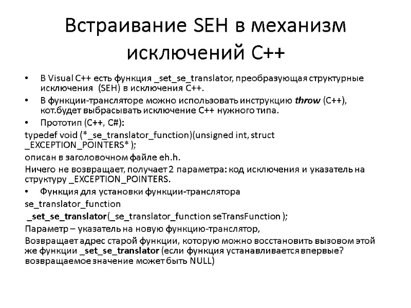 Встраивание SEH в механизм исключений С++ В Visual C++ есть функция _set_se_translator, преобразующая структурные